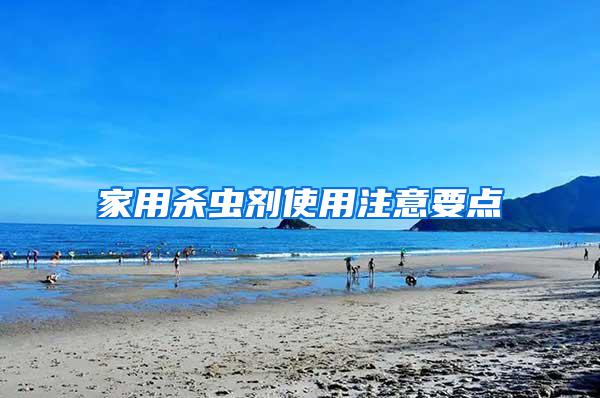 家用殺蟲(chóng)劑使用注意要點(diǎn)