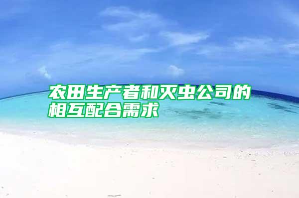 農(nóng)田生產(chǎn)者和滅蟲公司的相互配合需求
