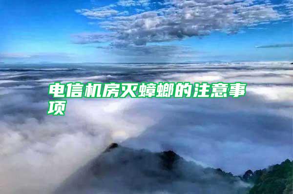電信機(jī)房滅蟑螂的注意事項