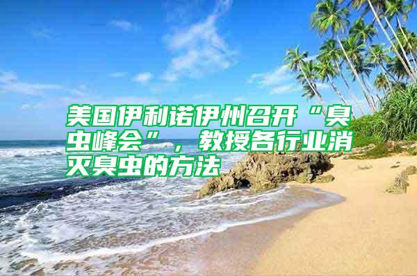 美國伊利諾伊州召開“臭蟲峰會(huì)”，教授各行業(yè)消滅臭蟲的方法