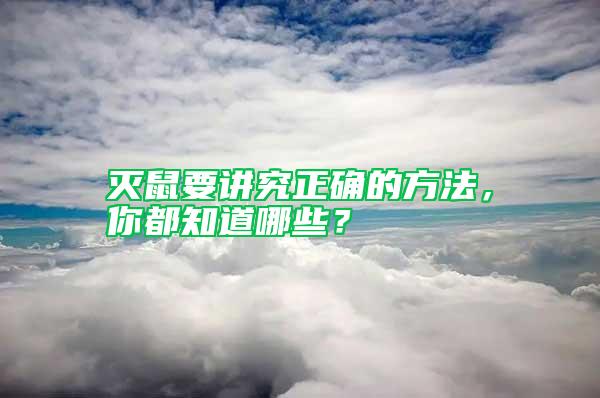 滅鼠要講究正確的方法，你都知道哪些？