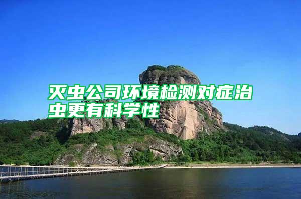 滅蟲公司環(huán)境檢測對癥治蟲更有科學(xué)性