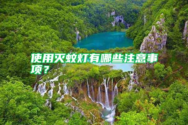 使用滅蚊燈有哪些注意事項？