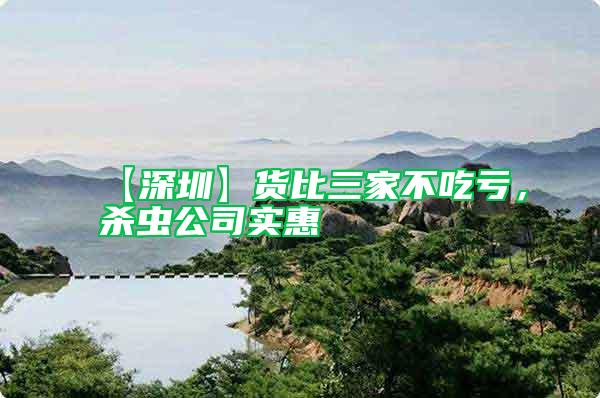 【深圳】貨比三家不吃虧，殺蟲(chóng)公司實(shí)惠
