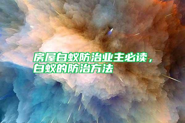房屋白蟻防治業主必讀，白蟻的防治方法