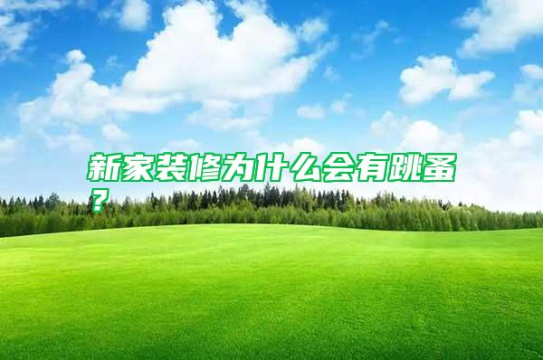 新家裝修為什么會(huì)有跳蚤？