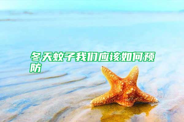 冬天蚊子我們應(yīng)該如何預(yù)防