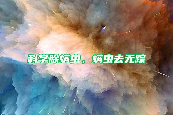 科學除螨蟲，螨蟲去無蹤