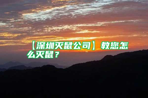 【深圳滅鼠公司】教您怎么滅鼠？
