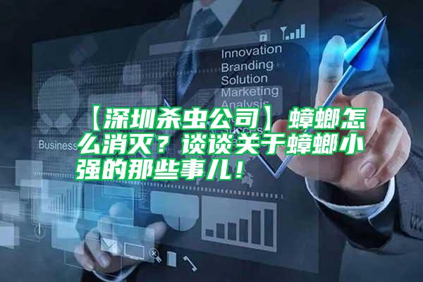 【深圳殺蟲公司】蟑螂怎么消滅？談談關于蟑螂小強的那些事兒！