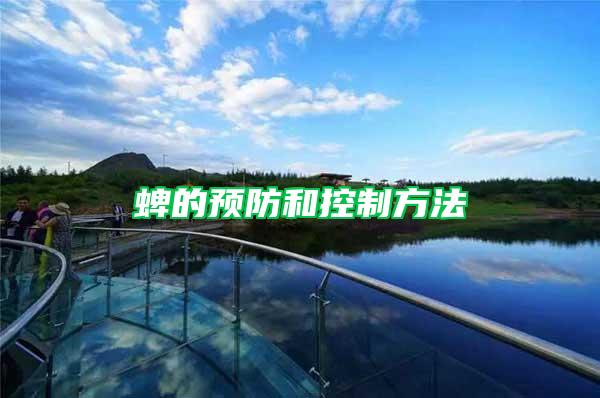 蜱的預(yù)防和控制方法