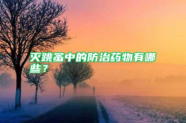 滅跳蚤中的防治藥物有哪些？
