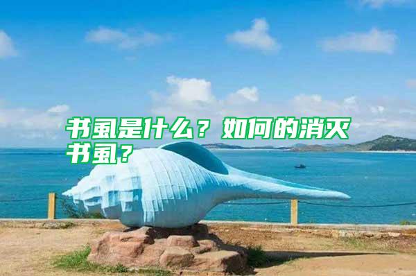 書虱是什么？如何的消滅書虱？