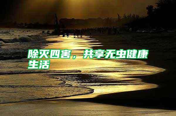 除滅四害，共享無蟲健康生活