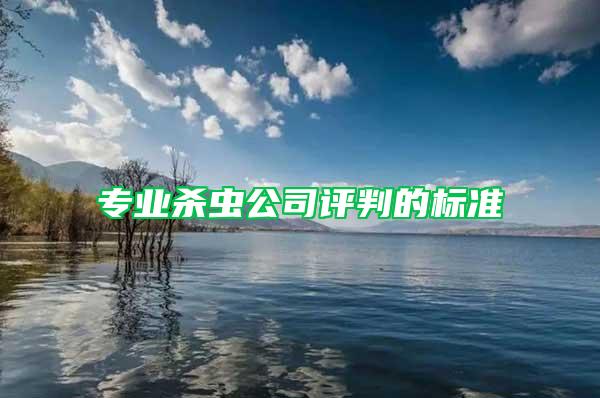 專業(yè)殺蟲公司評判的標準