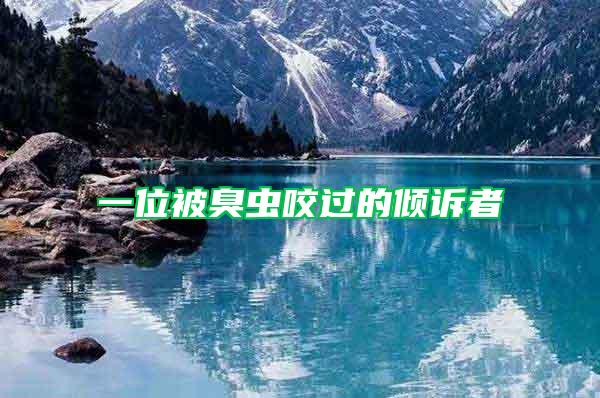 一位被臭蟲(chóng)咬過(guò)的傾訴者
