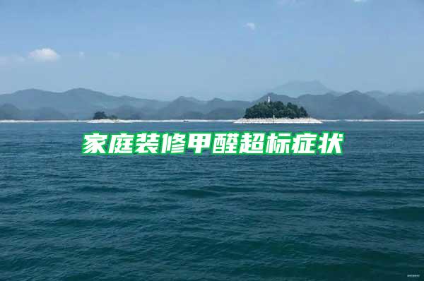 家庭裝修甲醛超標(biāo)癥狀