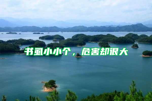 書(shū)虱小小個(gè)，危害卻很大
