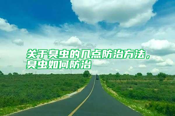 關(guān)于臭蟲的幾點防治方法，臭蟲如何防治