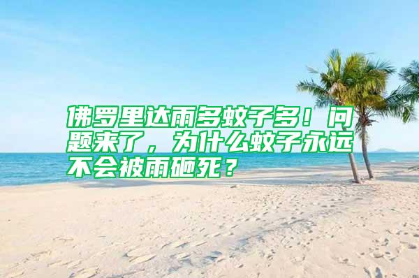 佛羅里達(dá)雨多蚊子多！問題來了，為什么蚊子永遠(yuǎn)不會被雨砸死？