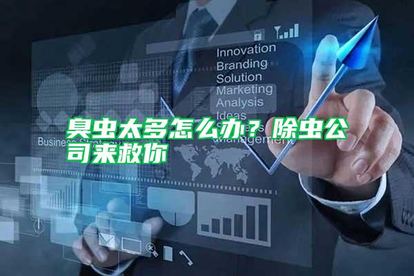 臭蟲太多怎么辦？除蟲公司來救你
