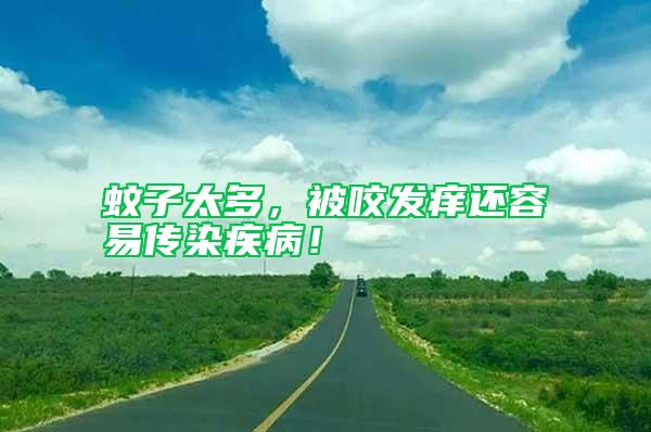蚊子太多，被咬發(fā)癢還容易傳染疾?。?/></p>
             <p style=