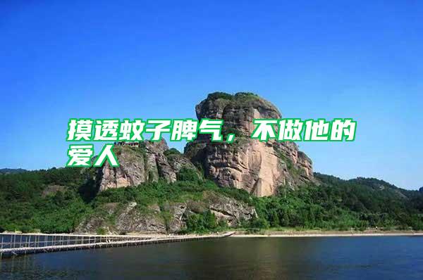 摸透蚊子脾氣，不做他的愛(ài)人