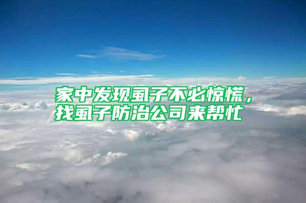 家中發(fā)現(xiàn)虱子不必驚慌，找虱子防治公司來(lái)幫忙
