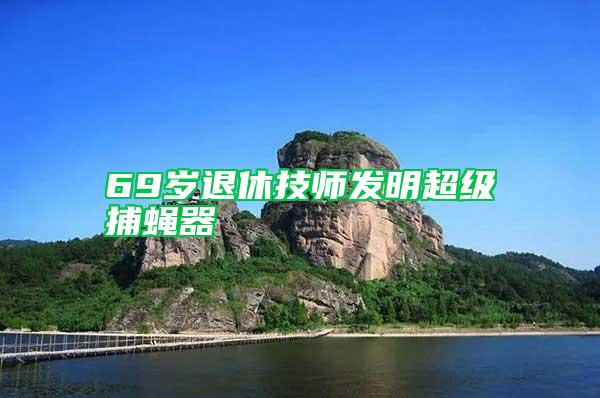 69歲退休技師發(fā)明超級(jí)捕蠅器