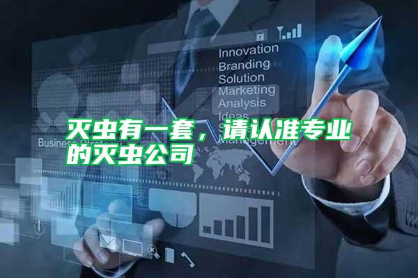 滅蟲有一套，請認準專業(yè)的滅蟲公司