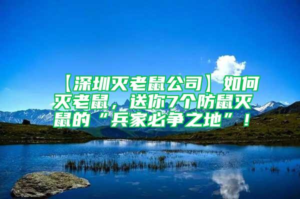 【深圳滅老鼠公司】如何滅老鼠，送你7個防鼠滅鼠的“兵家必爭之地”！