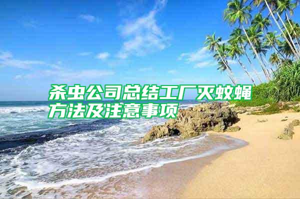 殺蟲公司總結(jié)工廠滅蚊蠅方法及注意事項(xiàng)