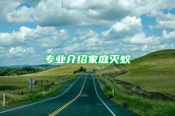 專業(yè)介紹家庭滅蟻