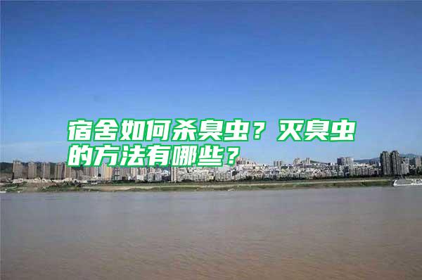 宿舍如何殺臭蟲？滅臭蟲的方法有哪些？
