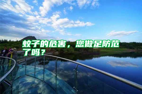 蚊子的危害，您做足防范了嗎？