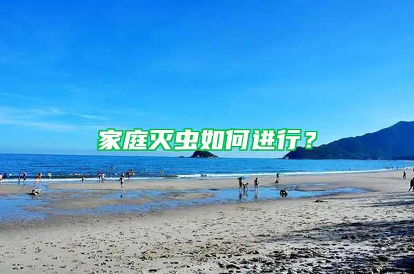 家庭滅蟲如何進行？