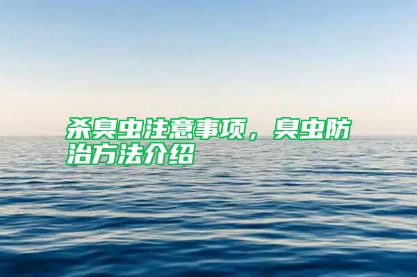 殺臭蟲注意事項(xiàng)，臭蟲防治方法介紹