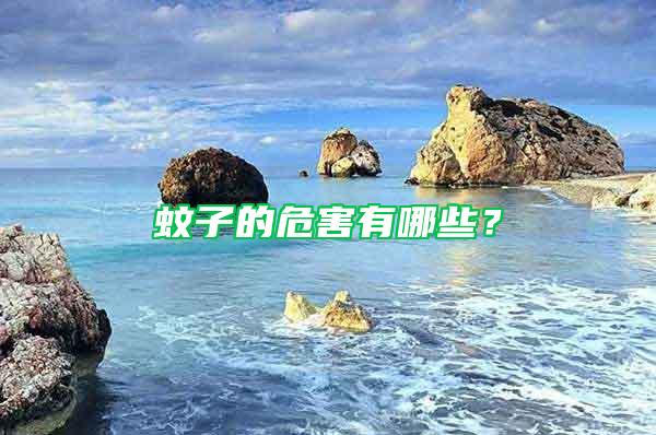 蚊子的危害有哪些？