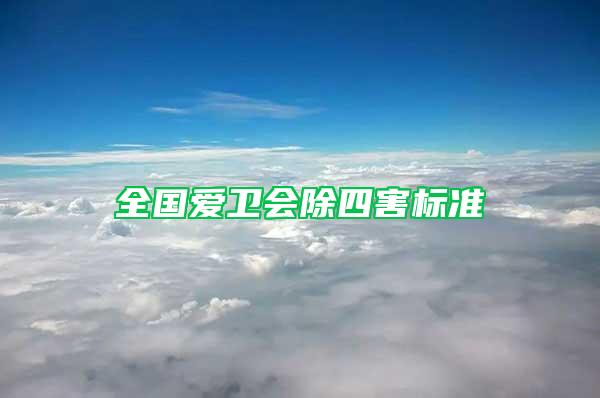 全國愛衛(wèi)會除四害標準