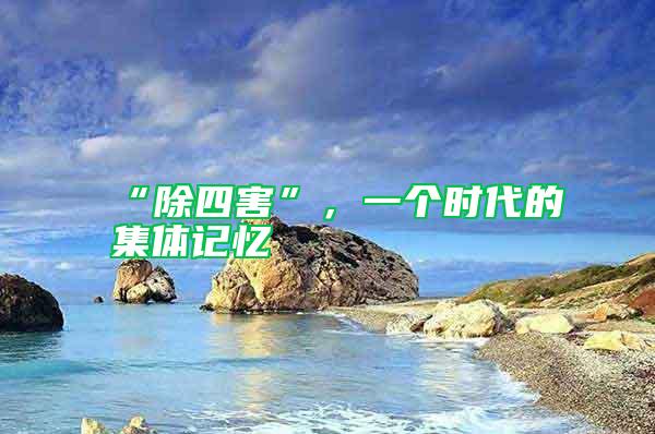 “除四害”，一個(gè)時(shí)代的集體記憶