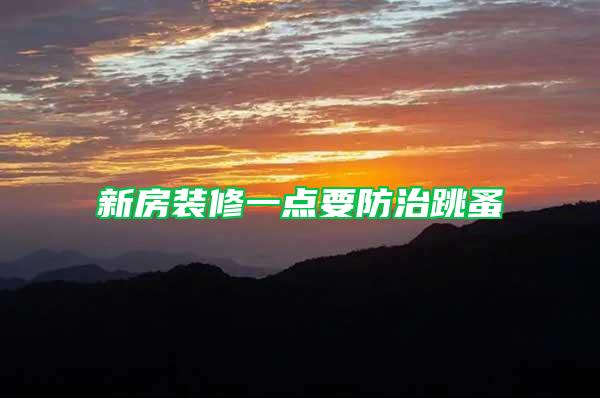 新房裝修一點(diǎn)要防治跳蚤