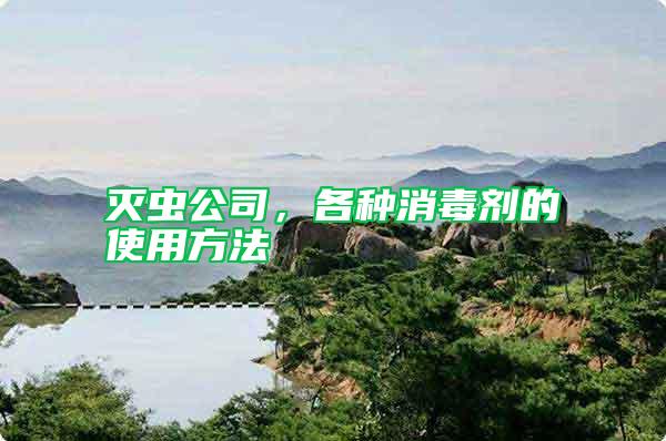 滅蟲公司，各種消毒劑的使用方法