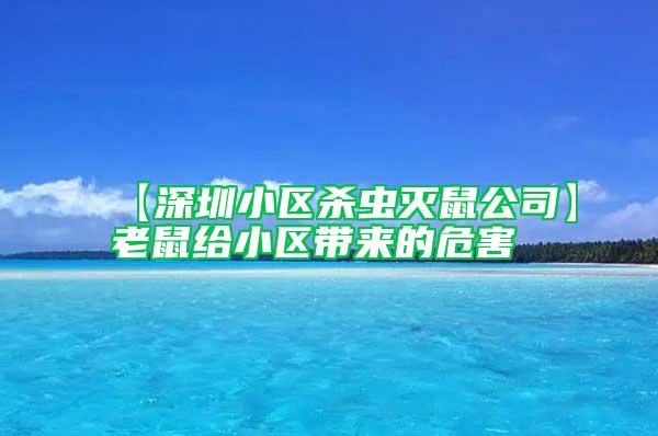 【深圳小區(qū)殺蟲(chóng)滅鼠公司】老鼠給小區(qū)帶來(lái)的危害
