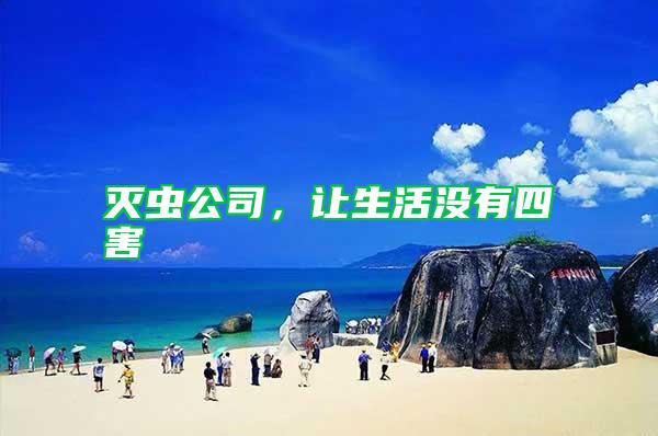 滅蟲公司，讓生活沒(méi)有四害