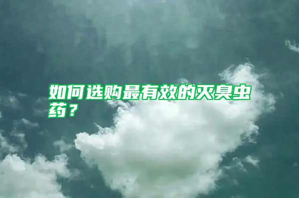 如何選購(gòu)最有效的滅臭蟲藥？