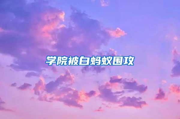 學(xué)院被白螞蟻圍攻