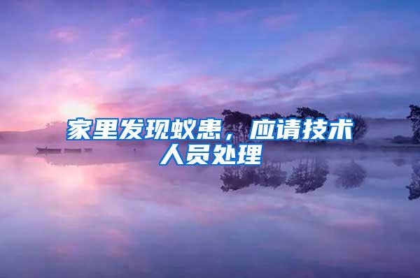 家里發現蟻患，應請技術人員處理