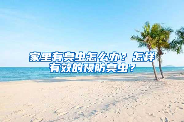 家里有臭蟲(chóng)怎么辦？怎樣有效的預(yù)防臭蟲(chóng)？