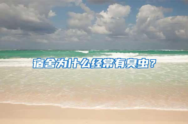 宿舍為什么經(jīng)常有臭蟲(chóng)？