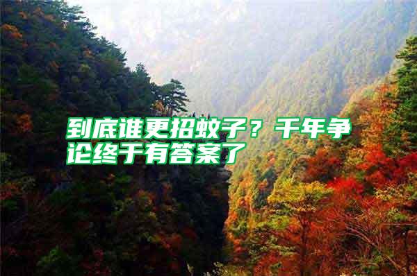到底誰更招蚊子？千年爭論終于有答案了